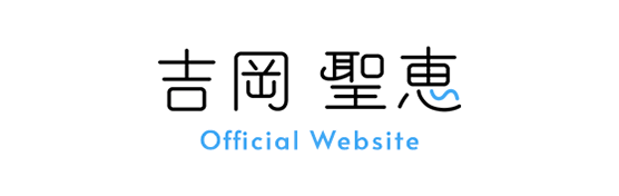 吉岡聖恵 Official Website